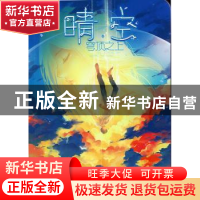 正版 晴空·穹顶之上 奈奈 万卷出版公司 9787547040126 书籍