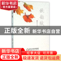 正版 秋韵赋 胡中华著 宁夏人民出版社 9787227061021 书籍