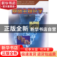 正版 基础生物化学 王金胜 中国林业出版社 9787503849329 书籍