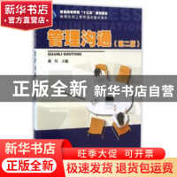 正版 管理沟通 郝红主编 科学出版社 9787030462671 书籍