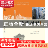 正版 建筑材料 张涛主编 科学出版社 9787030454959 书籍