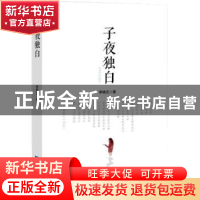 正版 子夜独白 李晓元著 知识产权出版社 9787513053310 书籍