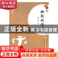 正版 撕毁的信任 杨永汉著 江西高校出版社 9787549360307 书籍