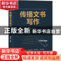 正版 传播文书写作 钟东霖 电子工业出版社 9787121396335 书籍