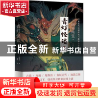 正版 青灯怪谈:2 (日)冈本绮堂 沈阳出版社 9787571610791 书籍