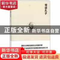 正版 慢读孔子 梁启超著 新世界出版社 9787510454196 书籍