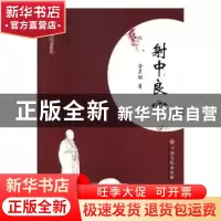 正版 射中良心 余显斌著 江西高校出版社 9787549358694 书籍