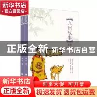 正版 九州故事 秦菁编著 四川大学出版社 9787569018936 书籍