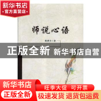 正版 师说心语 柏洪奎著 东北大学出版社 9787551717076 书籍