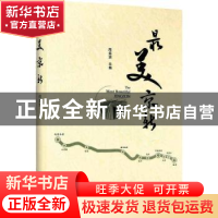 正版 最美京新 周孟波主编 企业管理出版社 9787516417669 书籍