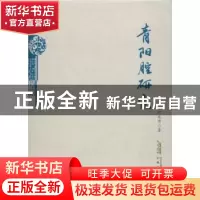 正版 青阳腔研究(精) 纪永贵 安徽文艺出版社 9787539662800 书籍