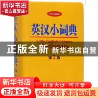正版 英汉小词典 黄德远主编 商务印书馆 9787517602897 书籍