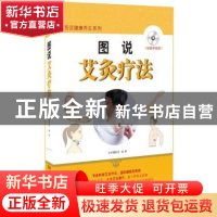 正版 图说艾灸疗法 李瑞安 湖南科技出版社 9787535787996 书籍