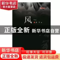 正版 风 潘军 安徽文艺出版社 9787539663869 书籍