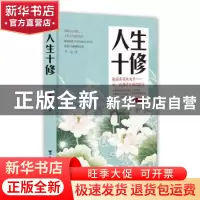 正版 人生十修 罗金 台海出版社 9787516808528 书籍