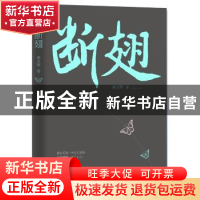 正版 断翅 姜玉琴著 花城出版社 9787536085442 书籍