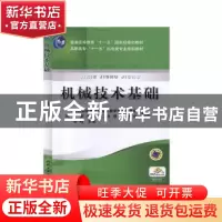正版 机械技术基础 田鸣主编 机械工业出版社 9787111159483 书籍