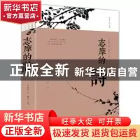 正版 志摩的诗 徐志摩 中国华侨出版社 9787513919661 书籍