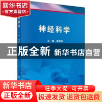 正版 神经科学 海向军主编 科学出版社 9787030583253 书籍