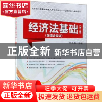 正版 经济法基础 刘泽海 著 清华大学出版社 9787302510987 书籍