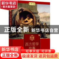 正版 图解西方哲学故事 尚墨著 西苑出版社 9787515100623 书籍