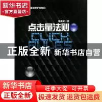 正版 点击量法则 陈禹安 杭州出版社 9787807585206 书籍