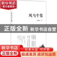 正版 风马牛集 门延文 四川人民出版社 9787220098154 书籍