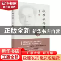 正版 张恨水评传 无 中国书籍出版社 9787506853484 书籍