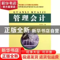 正版 管理会计 杜学森主编 东南大学出版社 9787564129590 书籍