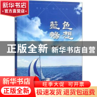 正版 蓝色畅想 孙晶岩著 人民出版社 9787010196503 书籍
