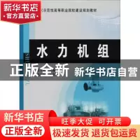 正版 水力机组 聂卫东主编 黄河水利出版社 9787550920491 书籍