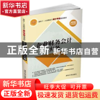 正版 企业财务会计实务 于文 清华大学出版社 9787302433675 书籍