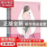 正版 只许你一人 纳兰静语著 重庆出版社 9787229101961 书籍