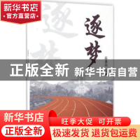 正版 逐梦 段善利主编 中国海洋大学出版社 9787567010796 书籍