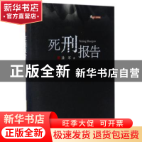 正版 死刑报告 潘军 安徽文艺出版社 9787539663906 书籍