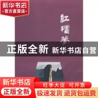正版 红楼梦 曹雪芹,卢水兴 团结出版社 9787512624924 书籍