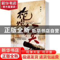 正版 枪炮侯 海波著 西苑出版社 9787515101316 书籍