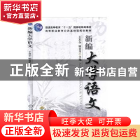 正版 新编大学语文 王其全 机械工业出版社 9787111249108 书籍