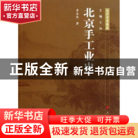 正版 北京手工业史 章永俊著 人民出版社 9787010103136 书籍