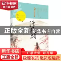 正版 浮生媚 田小米 武汉出版社 9787558204494 书籍