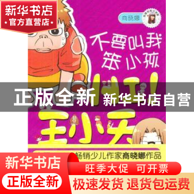 正版 不要叫我笨小孩 商晓娜 南海出版公司 9787544251266 书籍