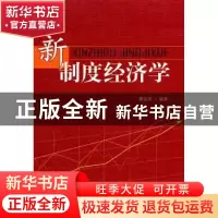 正版 新制度经济学 廖运凤 知识产权出版社 9787513007757 书籍