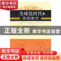 正版 全球化时代的价值教育 林滨 人民出版社 9787010103211 书籍