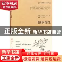 正版 独步花径 金伯弢 古吴轩出版社 9787807337058 书籍