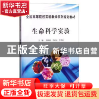 正版 生命科学实验 乔新惠 科学出版社 9787030283368 书籍