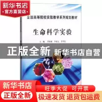 正版 生命科学实验 乔新惠 科学出版社 9787030283368 书籍