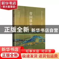 正版 曾国藩家书 (清)曾国藩著 崇文书局 9787540322175 书籍