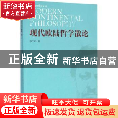 正版 现代欧陆哲学散论 季广茂著 金城出版社 9787515509358 书籍