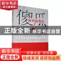 正版 闻鸡起舞的傻瓜 首之 百花洲文艺出版社 9787550035874 书籍
