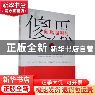 正版 闻鸡起舞的傻瓜 首之 百花洲文艺出版社 9787550035874 书籍